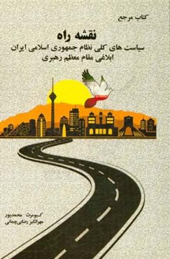 کتاب مرجع نقشه راه: سیاست‌های کلی نظام ابلاغی مقام معظم رهبری