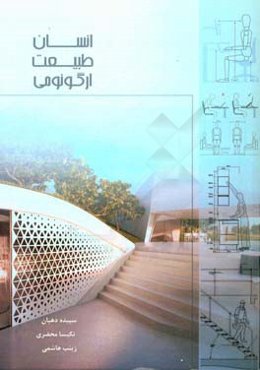 انسان، طبیعت، ارگونومی