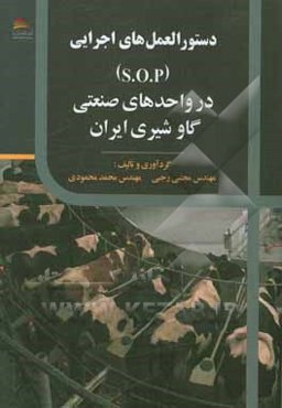 دستورالعمل‌های اجرایی ( S.O.P) در واحدهای صنعتی گاوشیری ایران