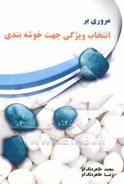 مروری بر انتخاب ویژگی جهت خوشه‌بندی