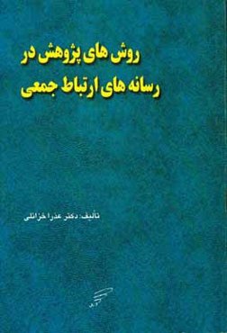 روش‌های پژوهش در رسانه‌های ارتباط جمعی