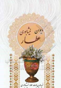 دیوان عطار: قصاید، ترجیعات و غزلیات