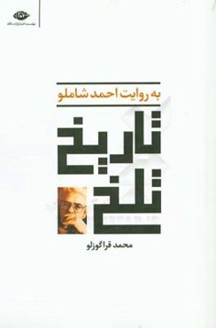 تاریخ تلخ به روایت احمد شاملو