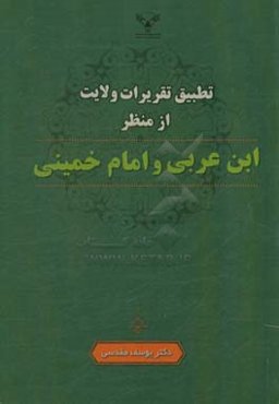 تطبیق تقریرات ولایت از منظر ابن‌عربی و امام خمینی (ره)