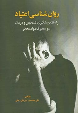 روانشناسی اعتیاد: راه‌های پیشگیری، تشخیص و درمان سوء مصرف مواد مخدر