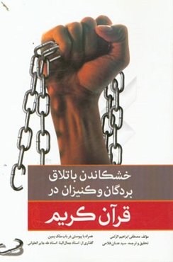 خشکاندن باتلاق بردگان و کنیزان در قرآن کریم