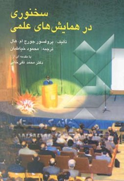 سخنوری در همایشهای علمی