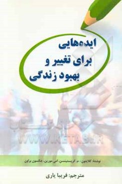 ایده‌هایی برای تغییر و بهبود زندگی