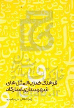 فرهنگ ضرب‌المثل‌های شهرستان پاسارگاد