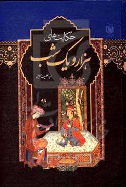 هزار و یک‌شب