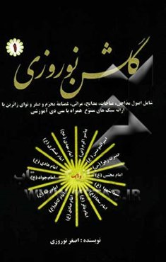 گلشن نوروزی