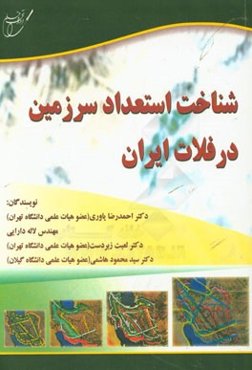 شناخت استعداد سرزمین در فلات ایران