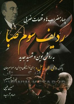 چهار مضراب‌ها و قطعات ضربی ردیف سوم صبا به روش نوین و تمهید جدید با کوک "می، لا، سل" برای نوازندگان ویولن در سراسر جهان