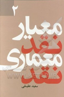 معیار نقد، معماری نقد