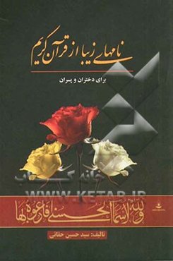 نامهای زیبا از قرآن کریم برای پسران و دختران (فارسی و عربی)