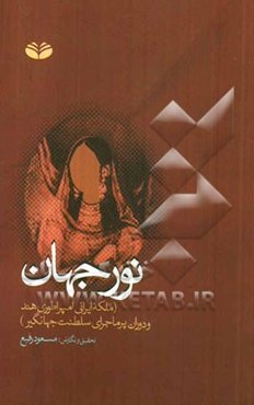 نور جهان: ملکه ایرانی امپراتوری هند و دوران پرماجرای سلطنت جهانگیر