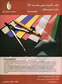 کتاب گنجینه نهایی هندسه (2): دوره‌ی دبیرستان