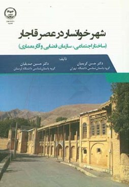 شهر خوانسار در عصر قاجار (طبقات اجتماعی، ساختار فضایی و آثار معماری)
