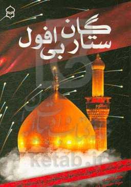 ستارگان بی‌افول (شرح مختصری در احوال یاران مولی الکونین اباعبدالله الحسین (ع)