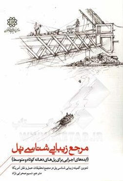 مرجع زیبایی‌شناسی پل (ایده‌های اجرایی برای پل‌های دهانه کوتاه و متوسط)