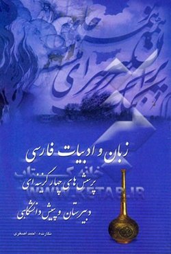 زبان و ادبیات فارسی: سال‌های دوم و سوم و پیش‌دانشگاهی: شامل درس و سوالات چهارگزینه‌ای برای داوطلبان کنکور