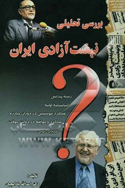 بررسی تحلیلی نهضت آزادی ایران