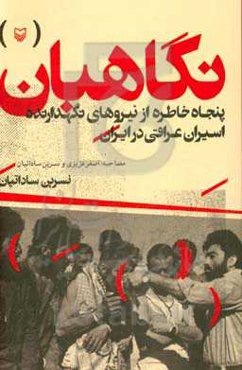 نگاهبان: پنجاه خاطره از نیروهای نگهدارنده اسیران عراقی در ایران