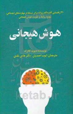هوش هیجانی: 21 راهنمایی گام به گام روزانه برای تسلط در مهارت‌های اجتماعی، بهبود روابط و تقویت هوش هیجانی