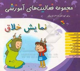 مجموعه فعالیت‌های آموزشی برای کودکان 4/5 تا 5 ساله: نمایش خلاق