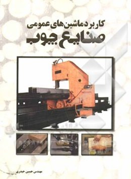 کاربرد ماشین‌های عمومی صنایع چوب