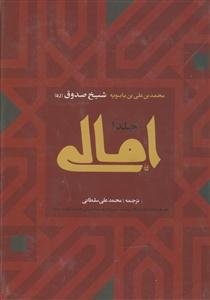 امالی شیخ صدوق - 2 جلدی