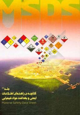 کتابچه راهنمای اطلاعات ایمنی و بهداشت مواد شیمیایی