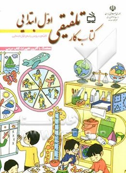 کتاب کار تلفیقی اول ابتدایی