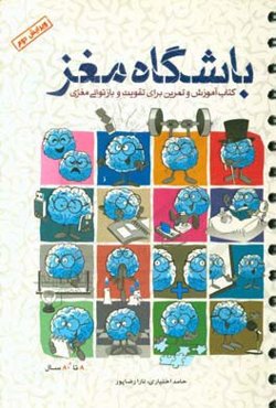 باشگاه مغز: کتاب آموزش و تمرین تقویت و بازتوانی مغزی 8 تا 80 سال