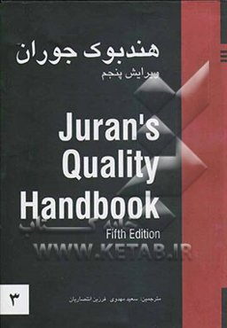 کتاب راهنمای مرجع کیفیت = Juran's quality handbook