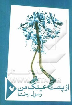 از پشت عینک من (مجموعه‌ی شعر)