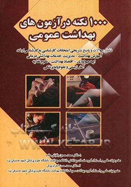 1000 نکته در آزمون‌های بهداشت عمومی شامل: سوالات و پاسخ تشریحی امتحانات کارشناسی ارشد آموزش بهداشت، مدیریت خدمات بهداشتی درمانی، ...