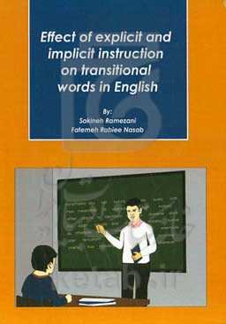 تاثیر آموزش مستقیم و غیرمستقیم کلمات ربطی در زبان انگلیسی