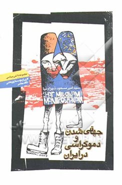 جهانی‌شدن و دموکراسی در ایران