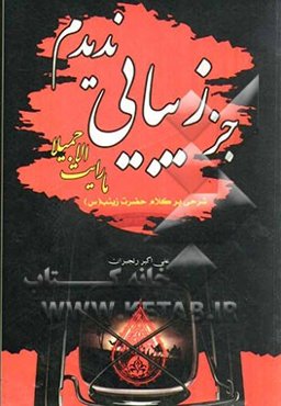جز زیبایی ندیدم: شرحی بر کلام حضرت زینب (س)