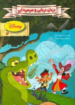 دزدان دریایی و سرسره آبی