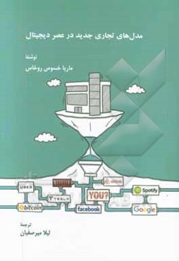 مدل‌های تجاری جدید در عصر دیجیتال