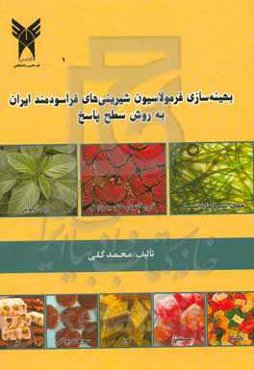 بهینه‌سازی فرمولاسیون شیرینی‌های فراسودمند ایران به روش سطح پاسخ