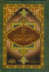 شرح الصحیفه السجادیه