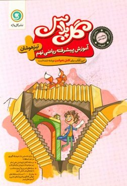 آموزش پیشرفته ریاضی نهم