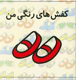 کفش‌های رنگی من