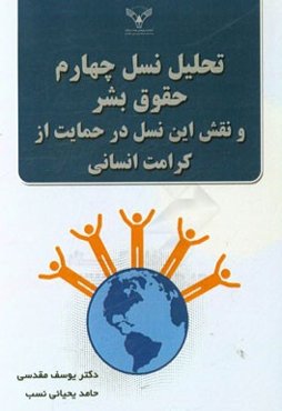 تحلیل نسل چهارم حقوق بشر و نقش این نسل در حمایت از کرامت انسانی