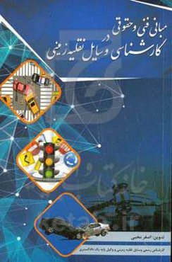 مبانی فنی و حقوقی در کارشناسی وسایل نقلیه زمینی