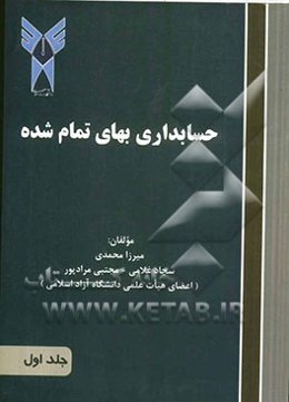 حسابداری بهای تمام‌شده 1