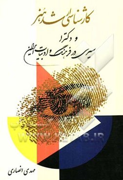 سیری در فرهنگ و ادبیات ایران: ویژه آمادگی کارشناسی ارشد و دکترای هنر